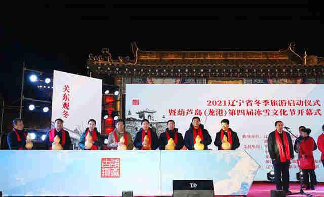 辽宁省冬季游览启动典礼暨葫芦岛（龙港）第四届冰雪文化节启幕